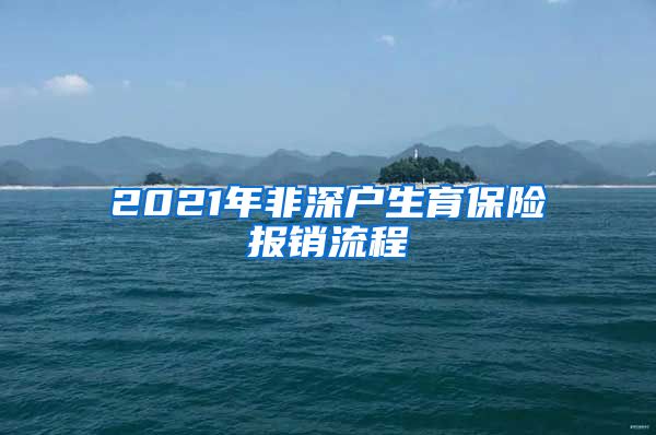 2021年非深户生育保险报销流程