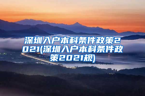 深圳入户本科条件政策2021(深圳入户本科条件政策2021规)