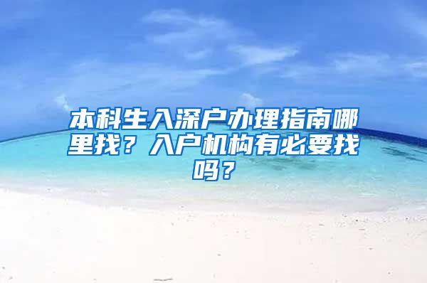 本科生入深户办理指南哪里找？入户机构有必要找吗？