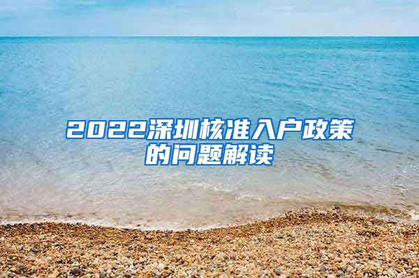 2022深圳核准入户政策的问题解读