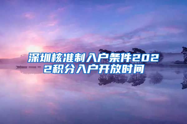 深圳核准制入户条件2022积分入户开放时间