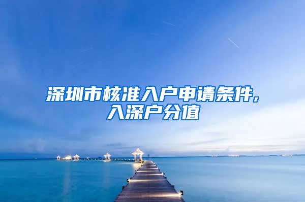 深圳市核准入户申请条件,入深户分值