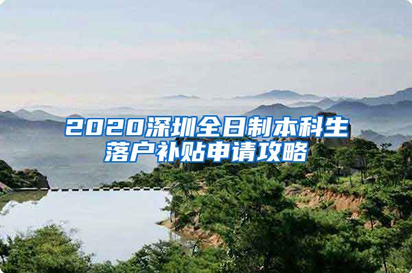 2020深圳全日制本科生落户补贴申请攻略