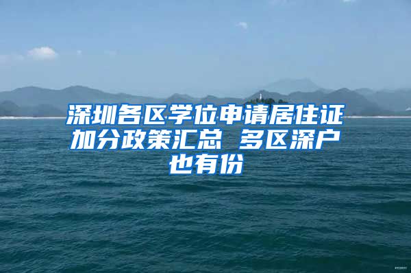 深圳各区学位申请居住证加分政策汇总 多区深户也有份