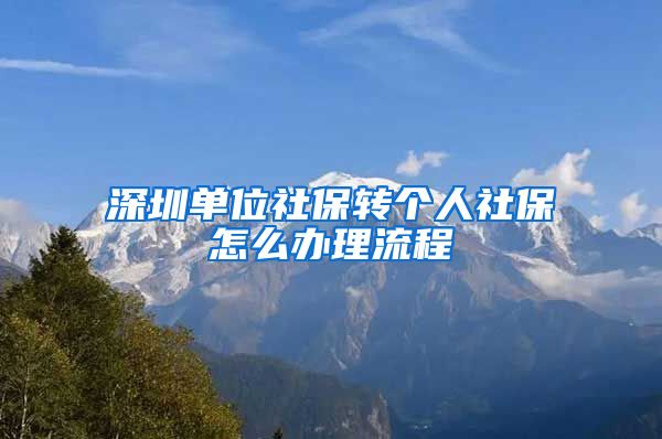 深圳单位社保转个人社保怎么办理流程