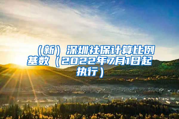 （新）深圳社保计算比例基数（2022年7月1日起执行）