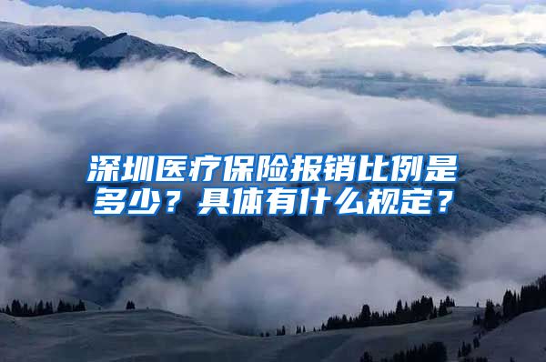 深圳医疗保险报销比例是多少？具体有什么规定？