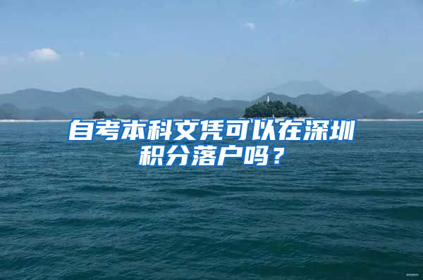 自考本科文凭可以在深圳积分落户吗？