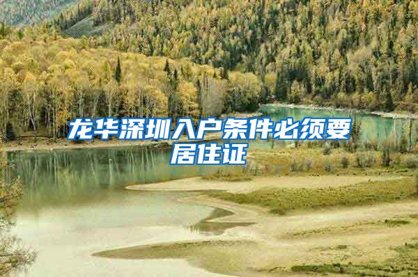 龙华深圳入户条件必须要居住证