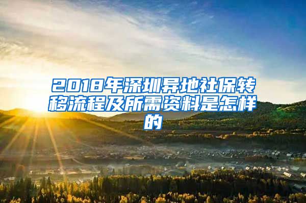 2018年深圳异地社保转移流程及所需资料是怎样的