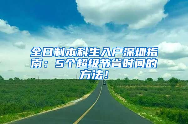 全日制本科生入户深圳指南：5个超级节省时间的方法！