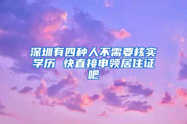 深圳有四种人不需要核实学历 快直接申领居住证吧