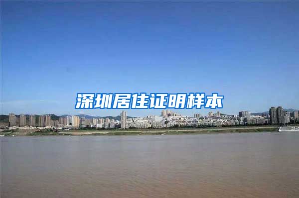 深圳居住证明样本