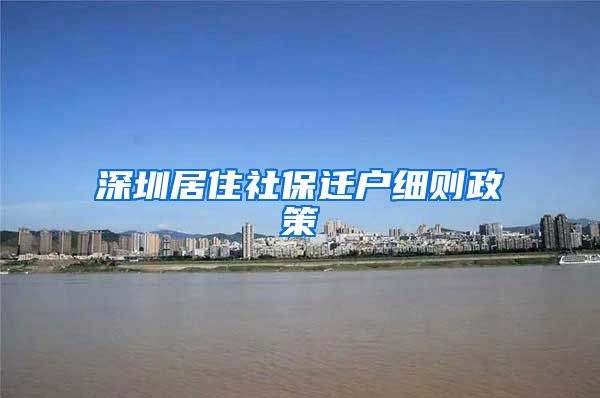 深圳居住社保迁户细则政策