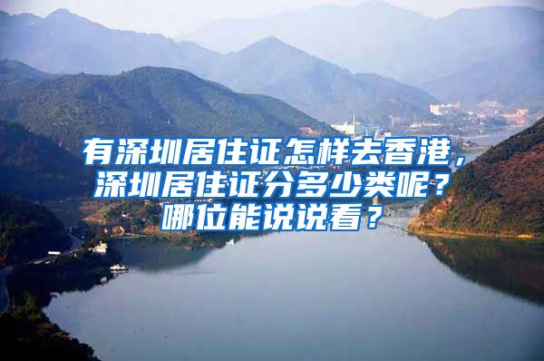 有深圳居住证怎样去香港，深圳居住证分多少类呢？哪位能说说看？