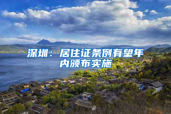 深圳：居住证条例有望年内颁布实施