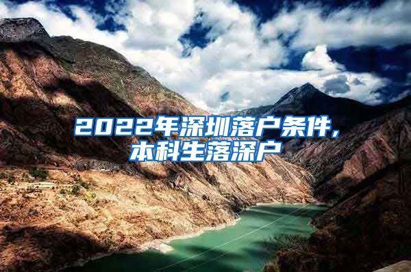 2022年深圳落户条件,本科生落深户