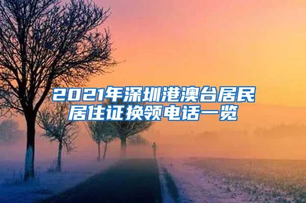 2021年深圳港澳台居民居住证换领电话一览