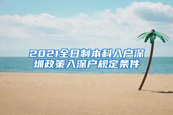 2021全日制本科入户深圳政策入深户规定条件