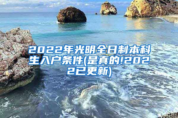 2022年光明全日制本科生入户条件(是真的!2022已更新)