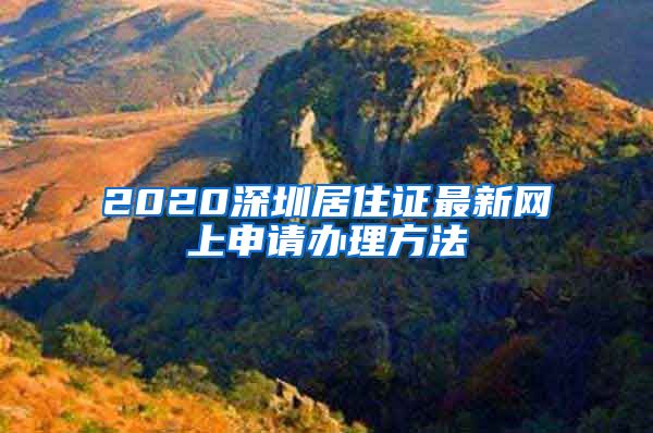 2020深圳居住证最新网上申请办理方法