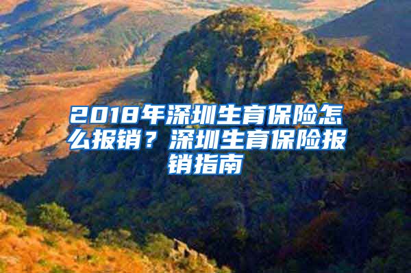 2018年深圳生育保险怎么报销？深圳生育保险报销指南