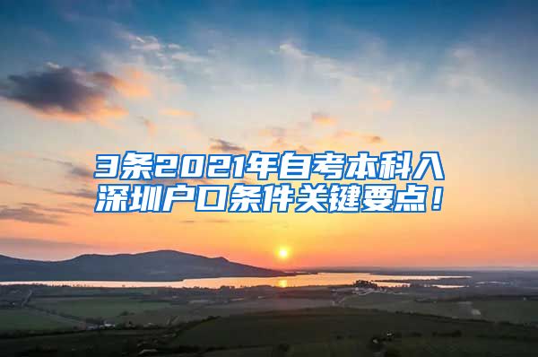 3条2021年自考本科入深圳户口条件关键要点！