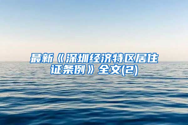 最新《深圳经济特区居住证条例》全文(2)