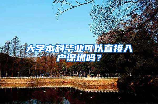 大学本科毕业可以直接入户深圳吗？