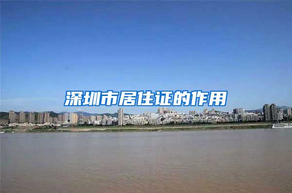 深圳市居住证的作用