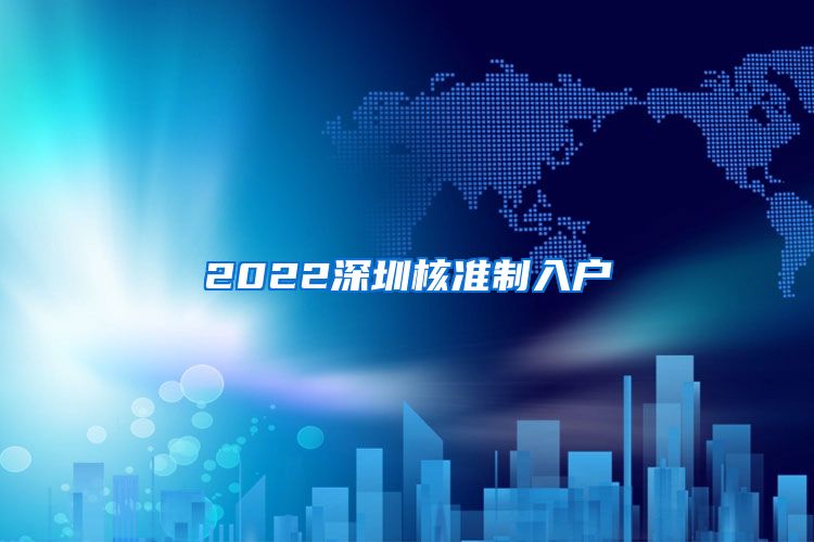 2022深圳核准制入户