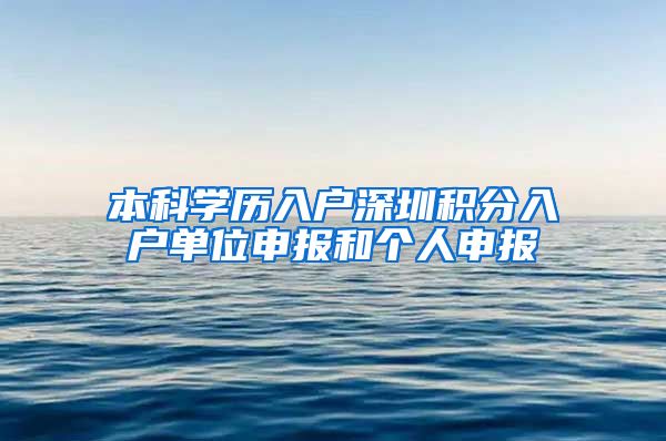 本科学历入户深圳积分入户单位申报和个人申报