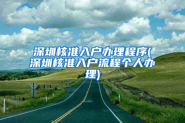 深圳核准入户办理程序(深圳核准入户流程个人办理)