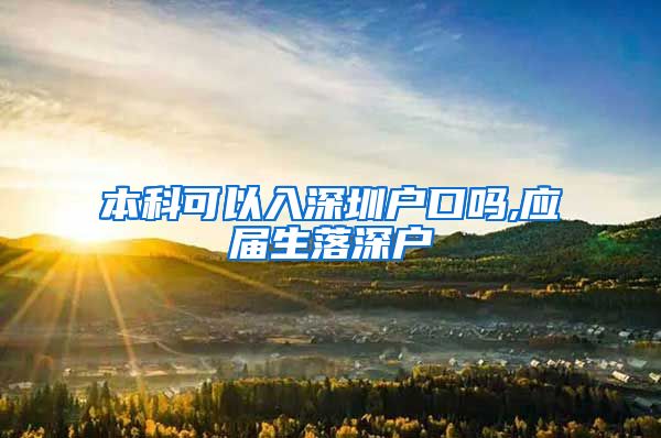 本科可以入深圳户口吗,应届生落深户