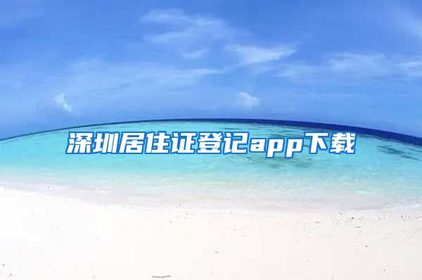 深圳居住证登记app下载