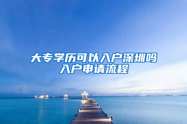 大专学历可以入户深圳吗入户申请流程