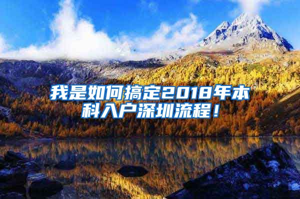 我是如何搞定2018年本科入户深圳流程！