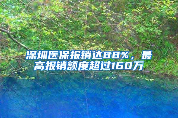 深圳医保报销达88%，最高报销额度超过160万