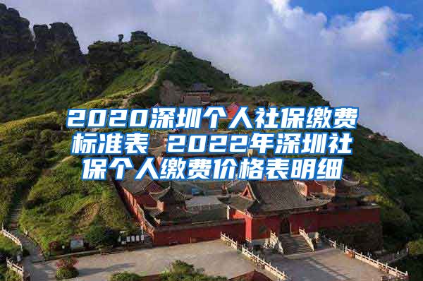 2020深圳个人社保缴费标准表 2022年深圳社保个人缴费价格表明细