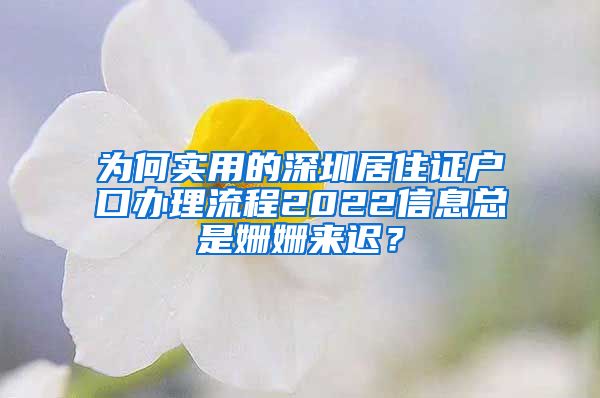 为何实用的深圳居住证户口办理流程2022信息总是姗姗来迟？