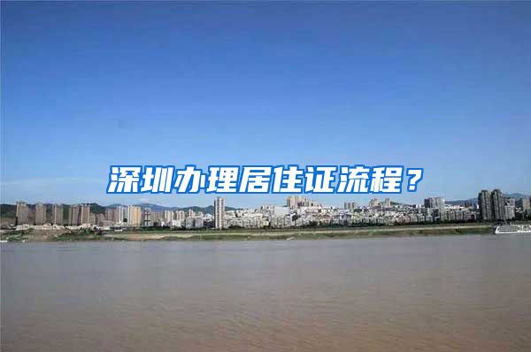 深圳办理居住证流程？