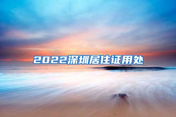 2022深圳居住证用处