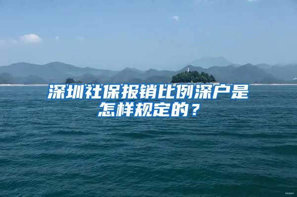 深圳社保报销比例深户是怎样规定的？