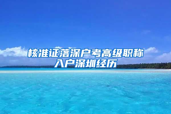 核准证落深户考高级职称入户深圳经历