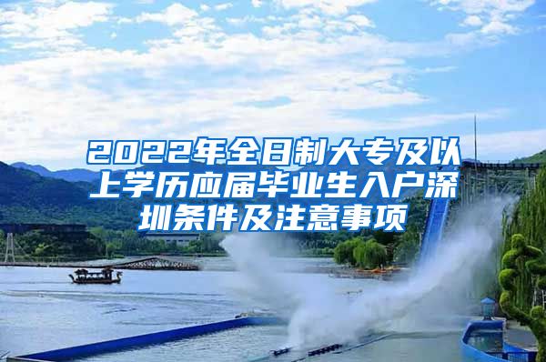 2022年全日制大专及以上学历应届毕业生入户深圳条件及注意事项