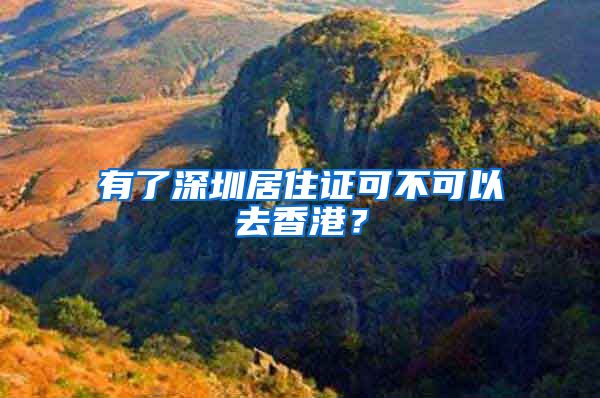 有了深圳居住证可不可以去香港？