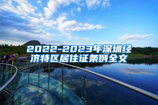 2022-2023年深圳经济特区居住证条例全文