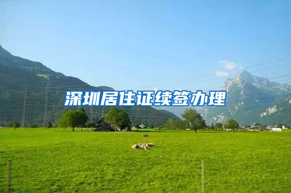 深圳居住证续签办理