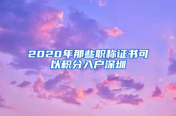 2020年那些职称证书可以积分入户深圳