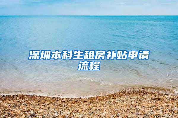 深圳本科生租房补贴申请流程